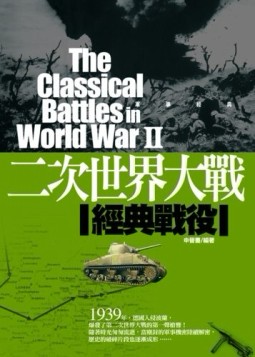 二次世界大戰經典戰役[二手書_普通]