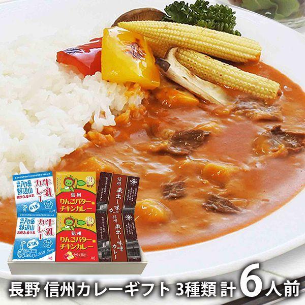 内祝い 内祝 お返し 惣菜 信州カレー お歳暮 2023 ギフト お取り寄せグルメ 牛乳カレー チキンカレー 蔵出し味噌カレー 計6人前 セット 詰合せ SZ-360