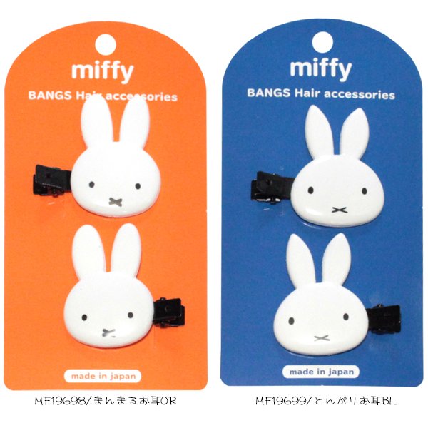ミッフィー ダイカット前髪クリップ 2個入り 日本製 ヘアクリップ メイク 便利グッズ かわいい ヘアー アクセサリー 女の子 ネコポス可 通販 Lineポイント最大get Lineショッピング