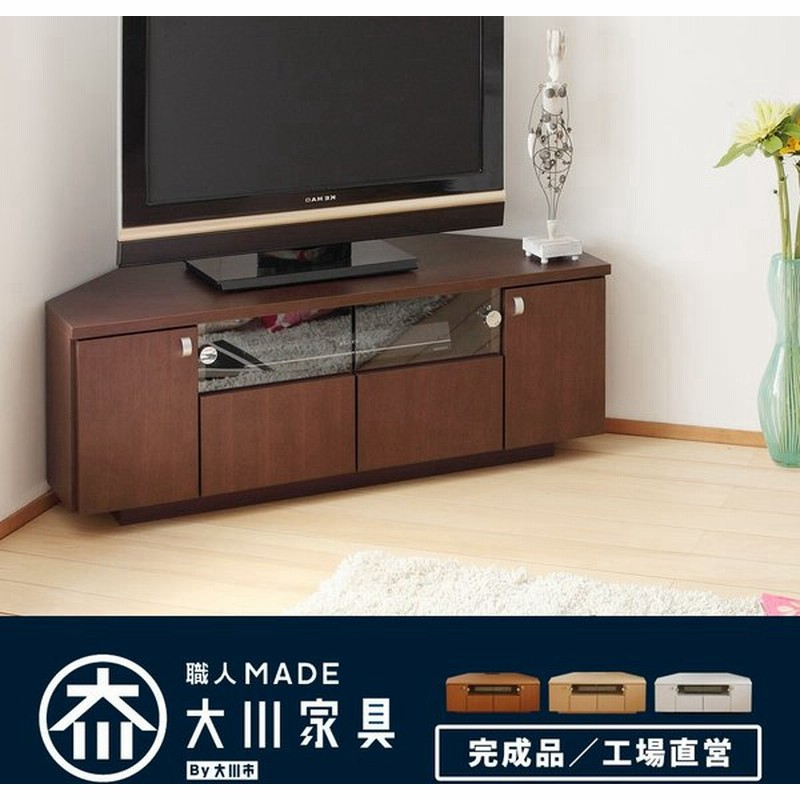 テレビ台 コーナー 三角 ローボード 完成品 国産 大川家具 テレビボード ウォールナット コンパクト 収納 日本製 おしゃれ 40型 北欧 モード 幅110 通販 Lineポイント最大get Lineショッピング