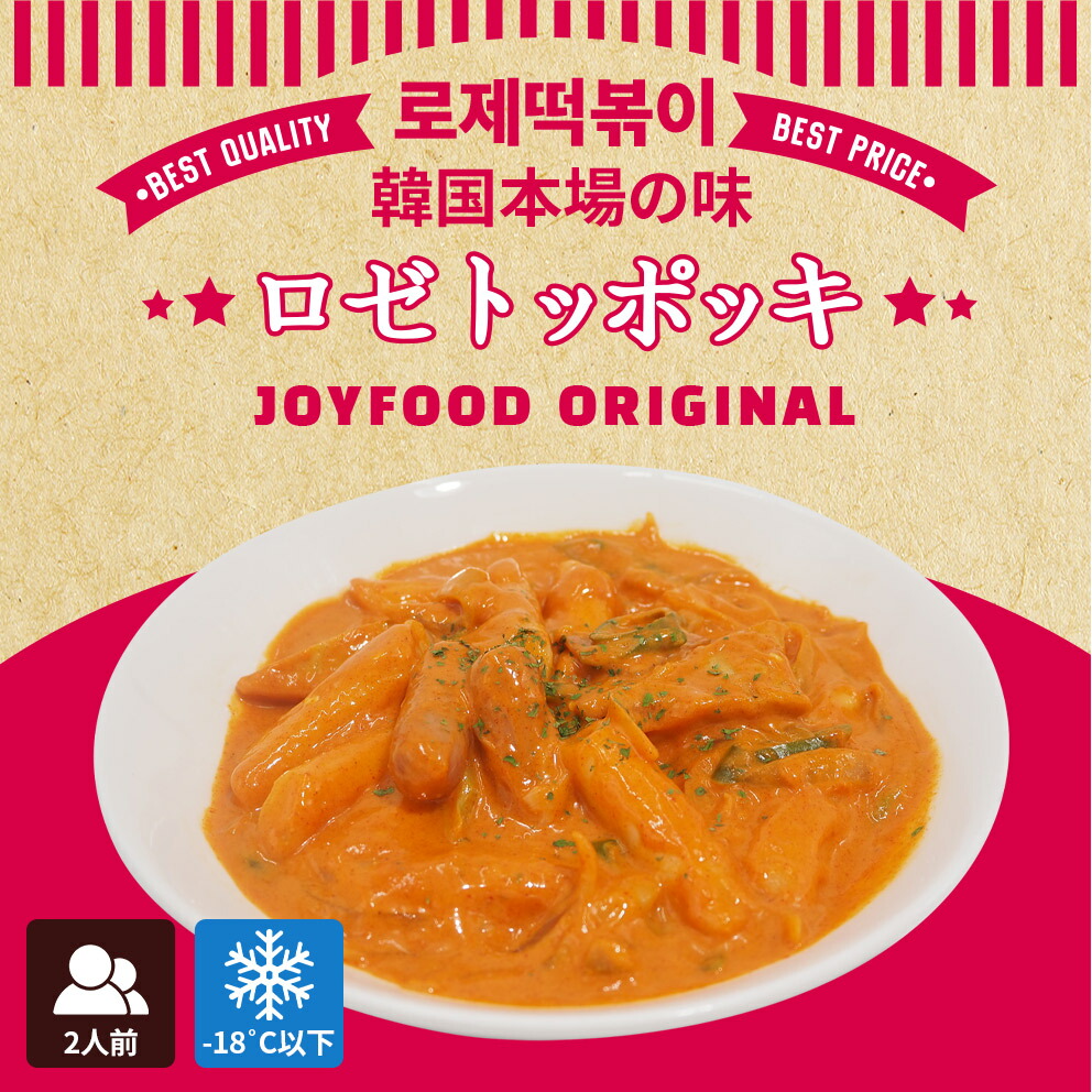 [新規登録イベント 10% OFF] 韓国の味 ロゼトッポッキ 400g 1~2人前 トッポギ ロゼトッポギ 韓国トッ 韓国もち 特製ソースを使った手作り レンジ 5分で終わり 簡単一食！ レンジ専用袋で安心！ お取り寄せ お取り寄せグルメ 韓国料理 韓国食品 韓国惣菜