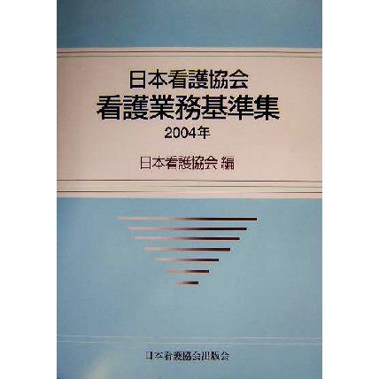 日本看護協会看護業務基準集(２００４年)／日本看護協会(編者)