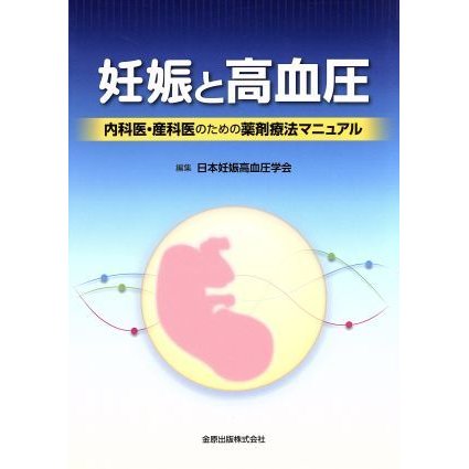 妊娠と高血圧 内科医・産科医のための薬剤療法マニュアル／日本妊娠高血圧学会(編者)