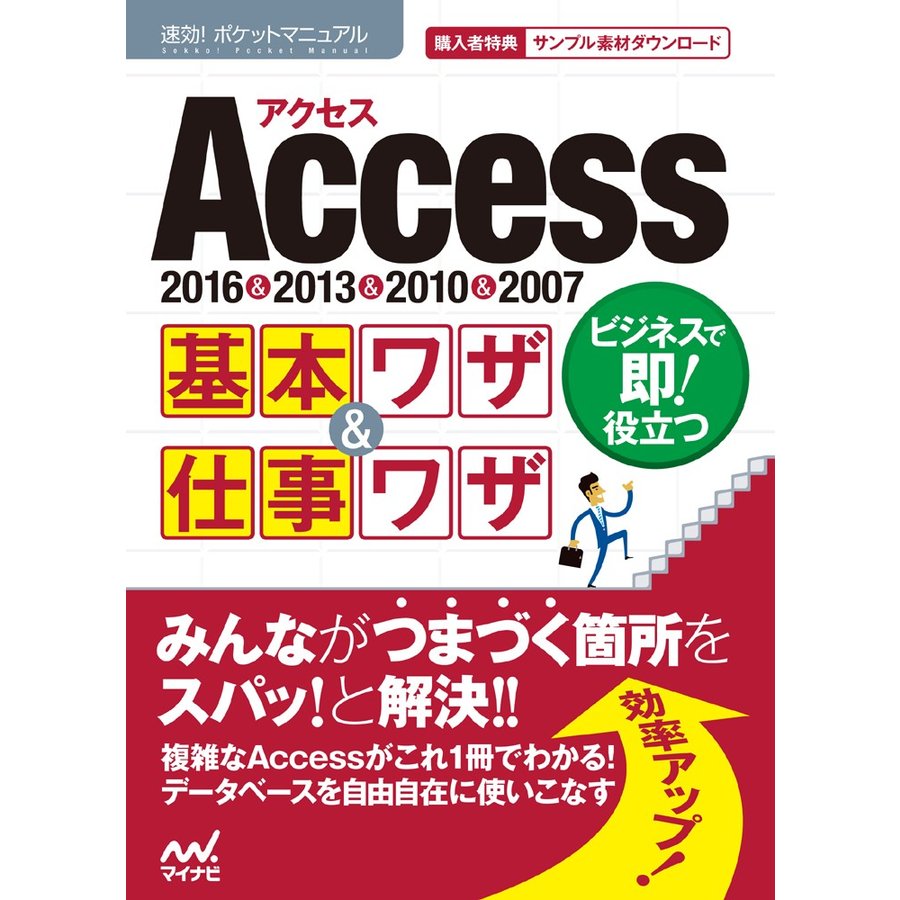 Access基本ワザ 仕事ワザ
