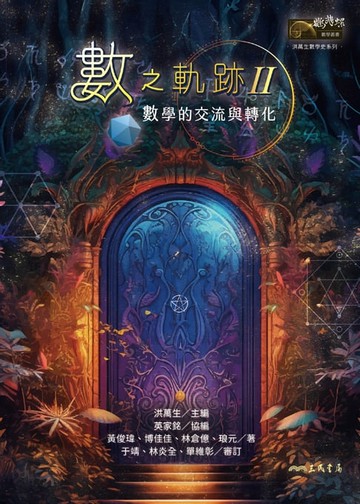【電子書】數之軌跡Ⅱ：數學的交流與轉化