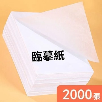 🔥佑佑精選🔥臨摹紙拷貝紙透明紙描圖畵畵書法練字專用紙16開鋼筆字帖學生薄紙 臨摹紙拷貝紙透明紙硫痠紙a4描紅薄紙書法畵畵