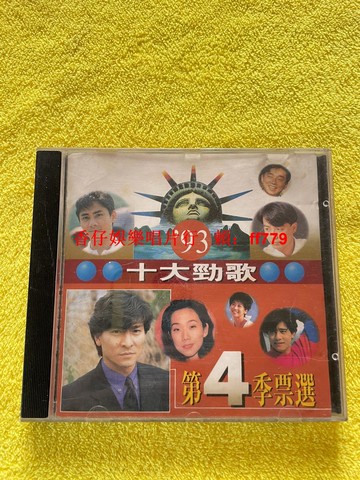 93十大勁歌 第四季票選 全新未拆 CD碟片 懷舊經典收藏 高音質無劃痕 限量版 任意三張免運