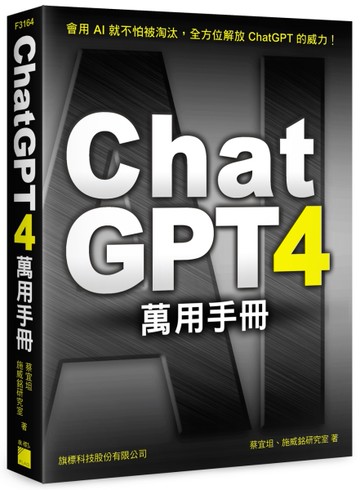 ChatGPT 4 萬用手冊：超強外掛、Prompt 範本、Line Bot、OpenAI API、Midjourney、Stable Diffusion[二手書_良好]