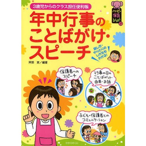 年中行事のことばがけ・スピーチ 3歳児からのクラス担任便利帳