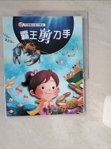 【書寶二手書T2／兒童文學_TP8】阿德蝸的海洋學堂：霸王剪刀手_SEVEN