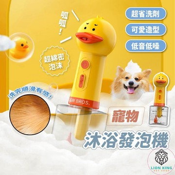 【獅子王寵物】🦁小黃鴨寵物沐浴泡泡機 寵物香波起泡 寵物洗澡打泡稀釋一鍵自動起泡狗狗沐浴氣泡器 寵物沐浴露 A213