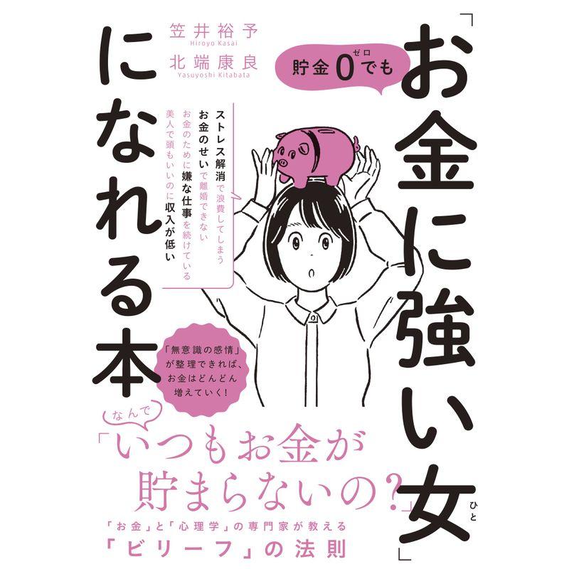 貯金0でも お金に強い女 になれる本