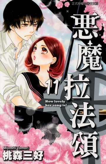 【電子書】惡魔拉法頌 (11)