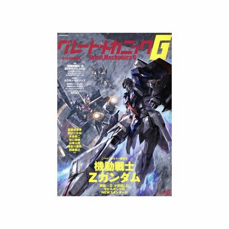 グレートメカニックｇ ２０１８ ｓｕｍｍｅｒ 機動戦士ｚガンダム 双葉社ｍｏｏｋ 双葉社 通販 Lineポイント最大0 5 Get Lineショッピング