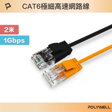 POLYWELL CAT6 極細高速網路線 2M 黑色 橘色