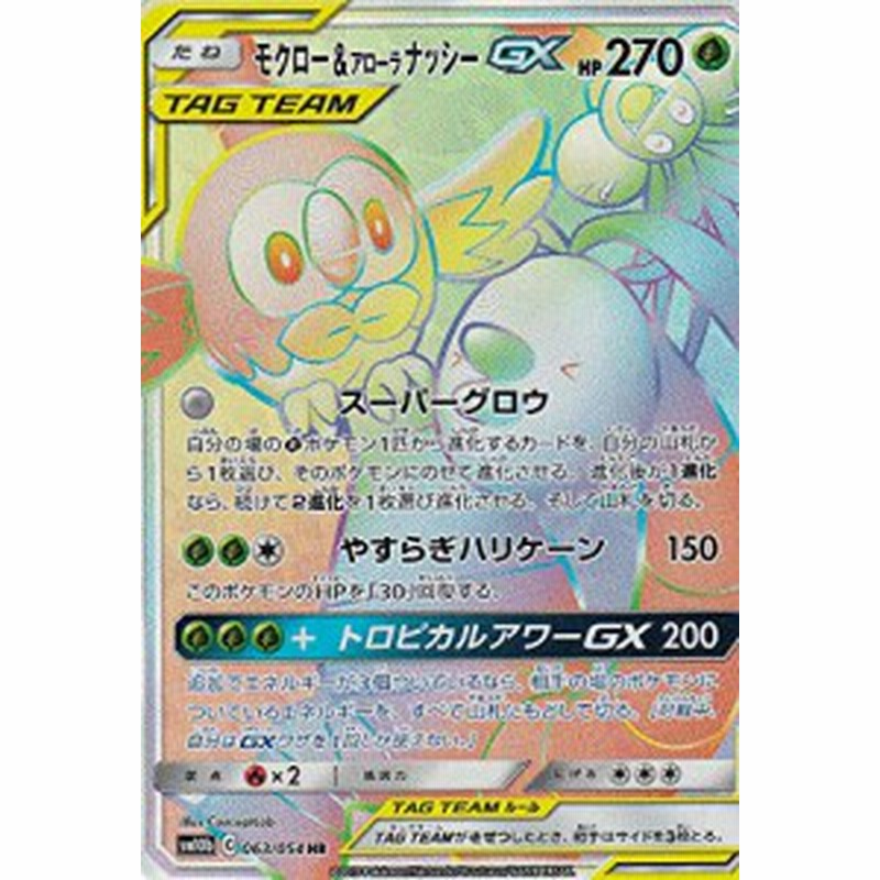 ポケモンカードゲーム Sm10b 063 054 モクロー アローラナッシーgx 草 Hr 中古品 通販 Lineポイント最大1 0 Get Lineショッピング