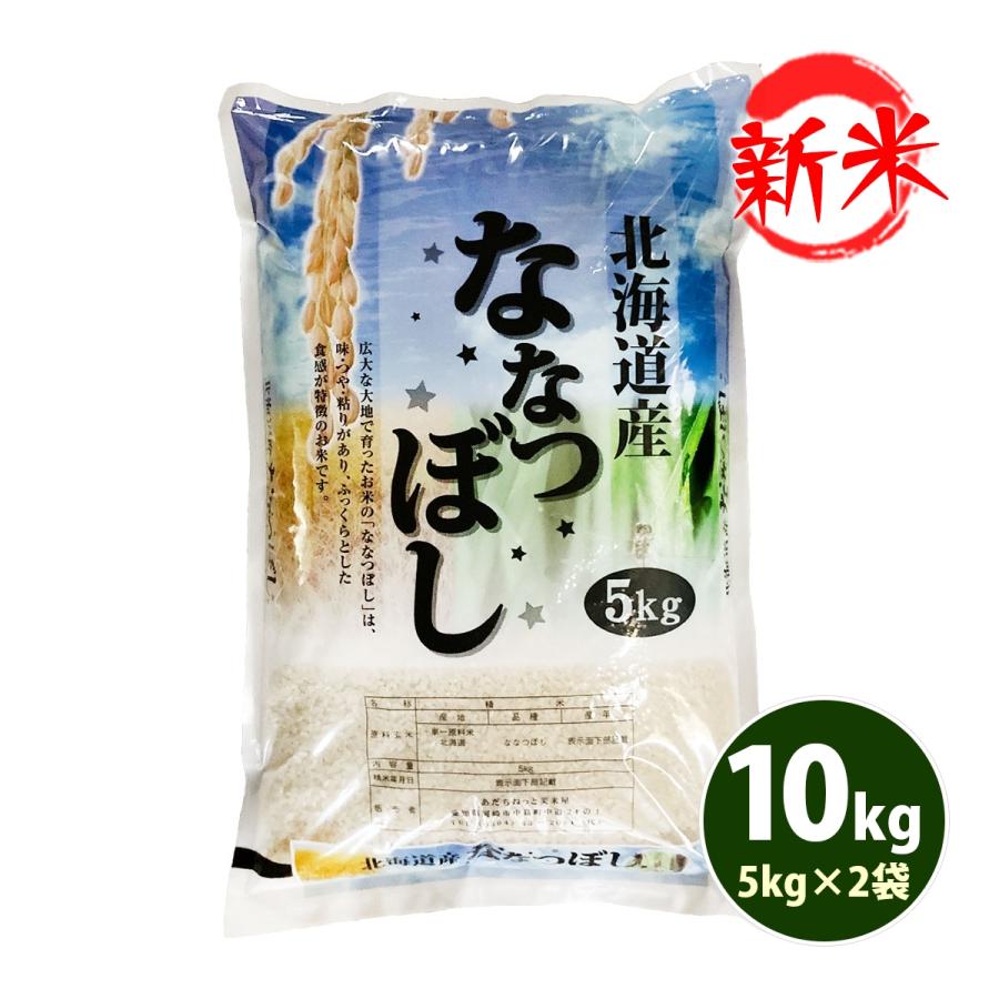 新米 お米 10kg 白米 送料無料 ななつぼし 5kg×2袋 北海道産 令和5年産 1等米 あす着く食品 北海道・沖縄は追加送料