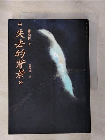 【書寶二手書T9／一般小說_TOB】失去的背景_原價350_陳舜臣