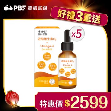 【寶齡富錦】液態維生素D3+Omega3(30ml)5入組 +贈雙C美粒 (7包/組)