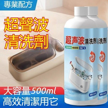 ⚡️本土倉直出⚡️超聲波專用清洗劑眼鏡飾品手錶首飾去污清洗液保養玻璃清潔劑 超聲波清洗劑 超聲波清潔液 首飾清洗液