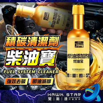 昊斯達 柴油寳 積碳清潔劑 除积碳汽油精 柴油清潔劑 柴油添加劑 燃油添加劑 柴油燃油寶 汽車 油路清洗
