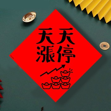 現貨免等 股票 天天漲停 原創設計春聯 新年快樂過年風水財運桃