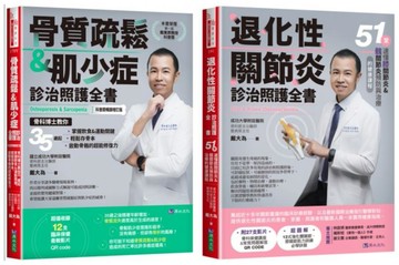 骨科博士 戴大為 退化性關節炎、骨質疏鬆＆肌少症診治照護套書(共2本)：骨質疏鬆＆肌少症診治照護全書+退化性關節炎診治照護全書【城邦讀書花園】