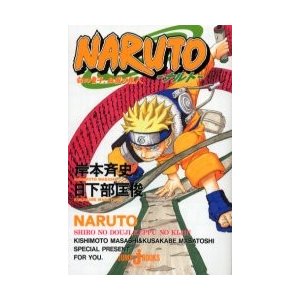 集英社 NARUTO 白の童子,血風の鬼人 岸本斉史 日下部匡俊