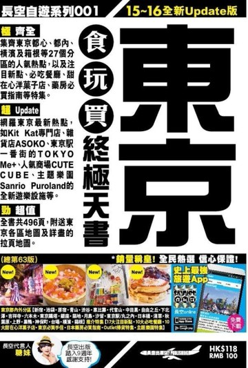 東京食玩買終極天書15-16[二手書_良好]