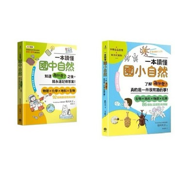 快樂 一本讀懂國中自然  一本讀懂國小自然:了解「為什麼？」真的是一件很有趣的事{樂步客 LoveBook}