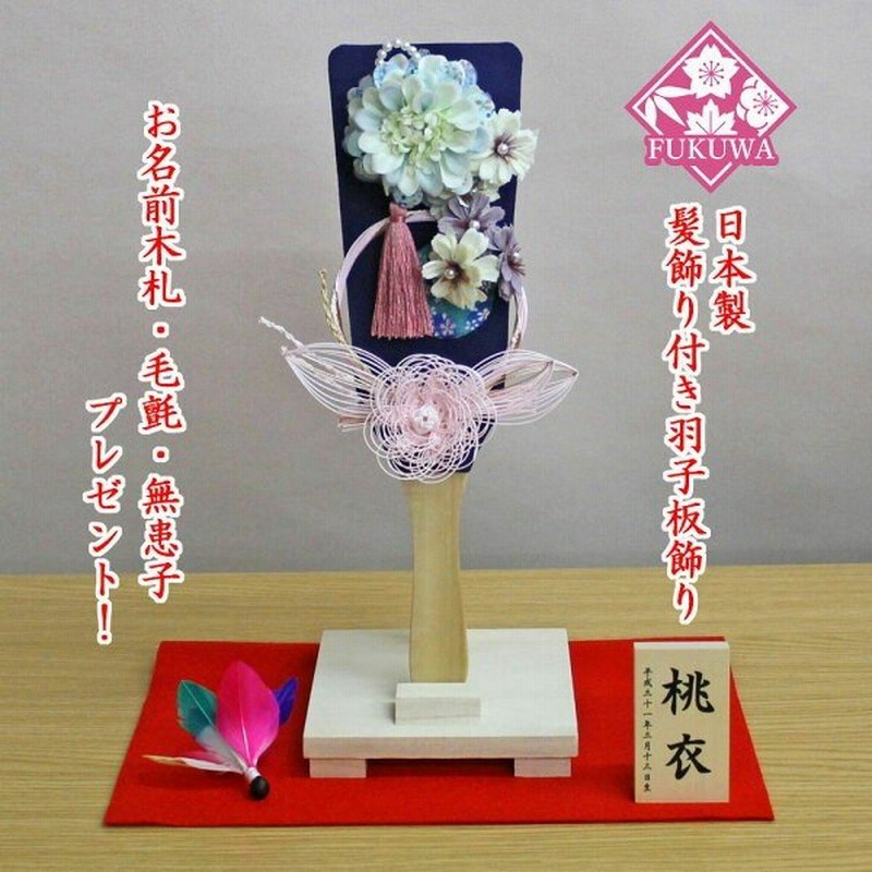 羽子板 初正月 13号髪飾り付き 水引羽子板飾り 青 141 お祝い ミニ コンパクト おしゃれ かわいい 通販 Lineポイント最大0 5 Get Lineショッピング