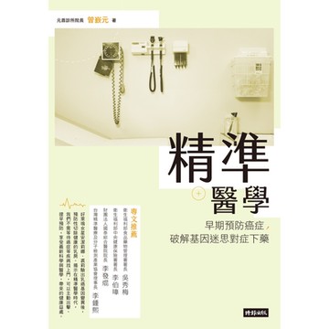 精準醫學_Readmoo 讀墨電子書
