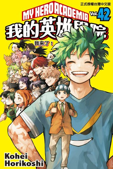 【電子書】我的英雄學院 (42)