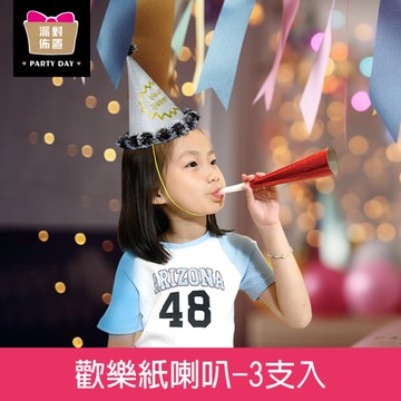 珠友 DE-20092 派對佈置-歡樂紙喇叭/雷射紙喇叭/派對活動/生日用品/會場佈置-3支入