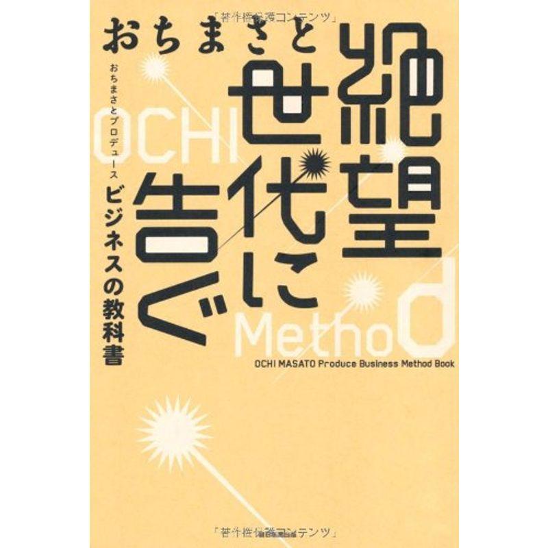 絶望世代に告ぐ おちまさとプロデュース ビジネスの教科書