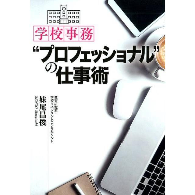 学校事務 プロフェッショナル の仕事術 妹尾昌俊