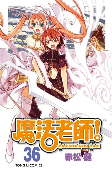 【電子書】魔法老師 (36)