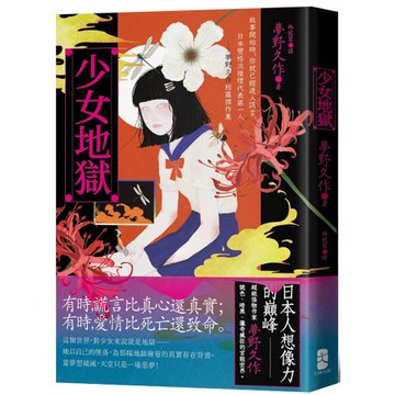 少女地獄：故事開始時，你就已經進入謊言，日本變格派推理代表第一人──夢野久作短篇傑作集【珍藏紀念版】