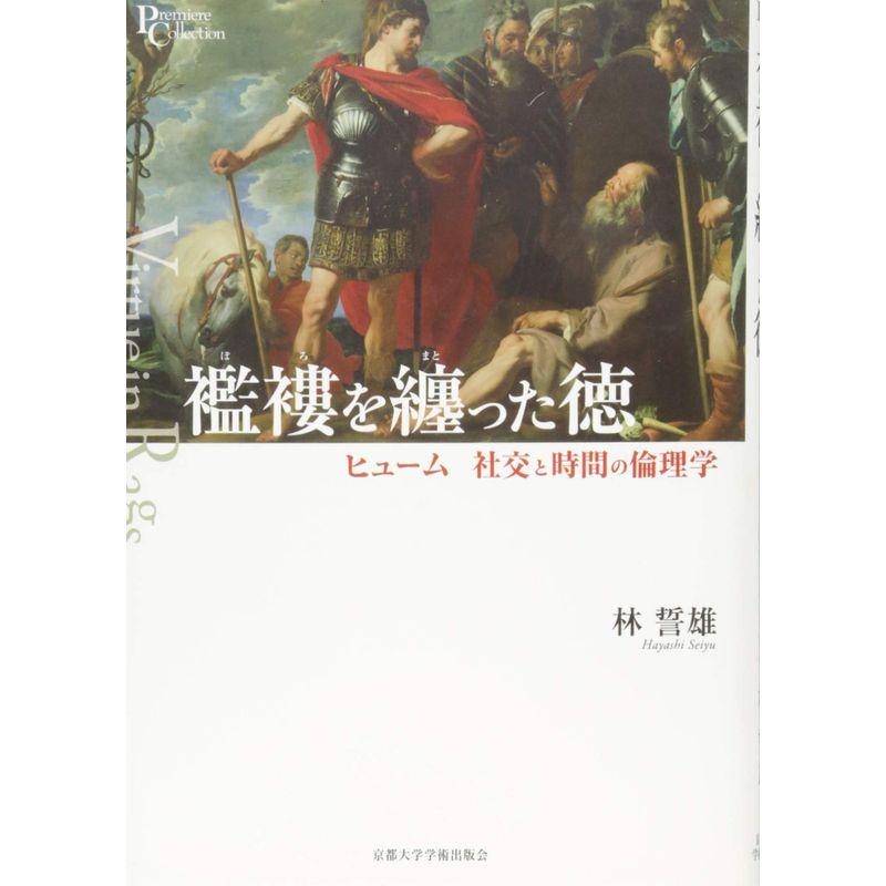 襤褸を纏った徳: ヒューム 社交と時間の倫理学 (プリミエ・コレクション)