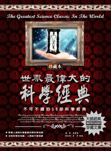 【電子書】世界最偉大的科學經典(2020新版)