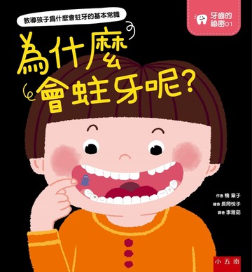 牙齒的祕密（1）：為什麼會蛀牙呢？[二手書_近全新]