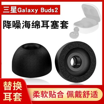 適用三星Galaxy Buds2防滑耳塞套buds2真無線主動降噪藍牙耳機套buds+記憶棉耳帽buds替換慢回彈C套保護軟帽