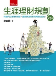 生涯理財規劃：3版[二手書_良好]
