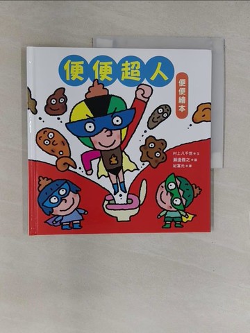 【書寶二手書T1／少年童書_Y7Z】便便超人_瀨邊雅之