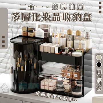 二合一旋轉抽屜多層化妝品收納盒 化妝刷 口紅 大容量收納架 桌面收納盒 文具收納