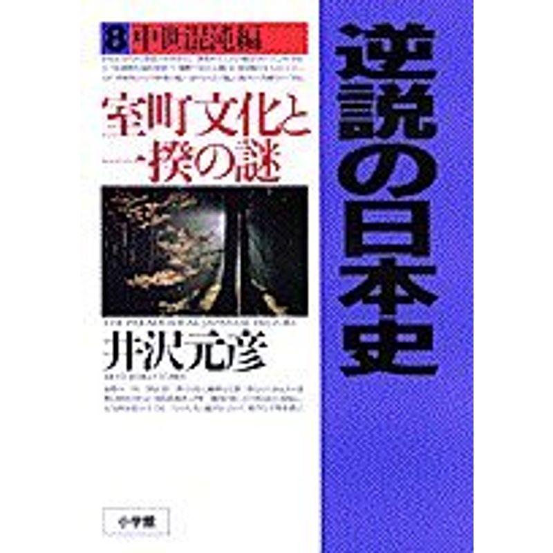 逆説の日本史8 中世混沌編: 室町文化と一揆の謎