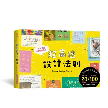 超高速設計法則：宛如「快速料理」的製作流程，毫不費力就能快速完成！【TAAZE讀冊生活】