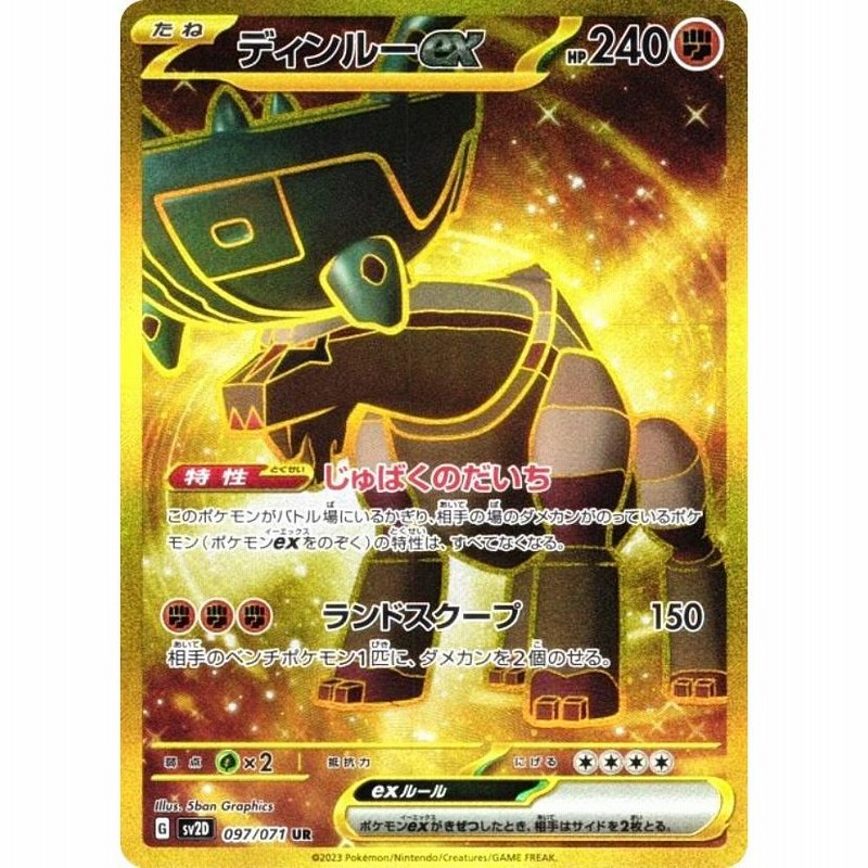 ポケモンカードゲーム SV2D 097/071 ディンルーex 闘 (UR
