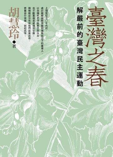 【電子書】臺灣之春：解嚴前的臺灣民主運動