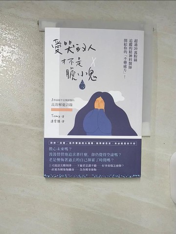 【書寶二手書T9／心靈成長_TMA】愛哭的人才不是膽小鬼：超過20萬粉絲追蹤的精神科醫師開給你的不藥處方！1秒掃除不安與煩惱的高效解憂語錄_Tomy,  連雪雅